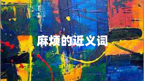 麻煩的近義詞