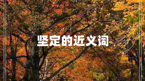 堅定的近義詞