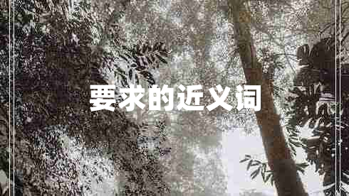 要求的近義詞