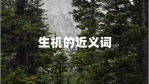 生機的近義詞