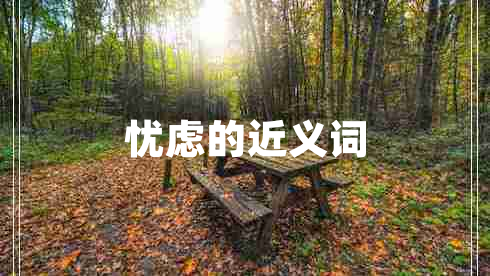 憂(yōu)慮的近義詞