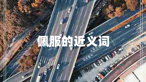 佩服的近義詞