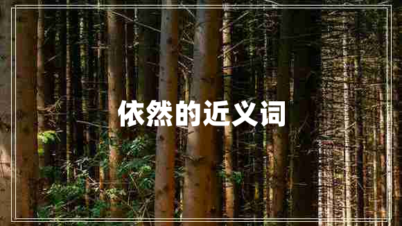 依然的近義詞