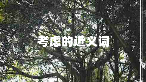 考慮的近義詞