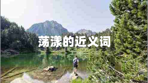 蕩漾的近義詞