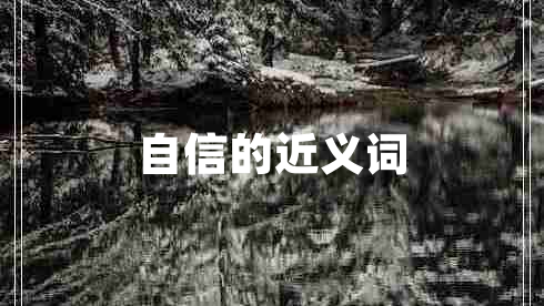 自信的近義詞