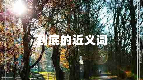 到底的近義詞