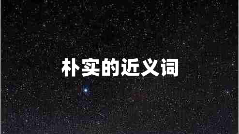 樸實(shí)的近義詞