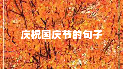 慶祝國(guó)慶節(jié)的句子