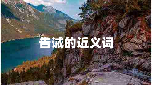 告誡的近義詞