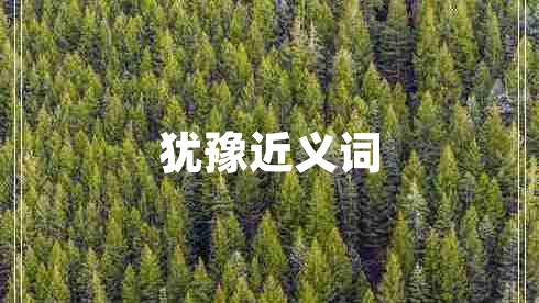 猶豫近義詞