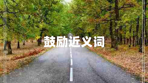 鼓勵(lì)近義詞