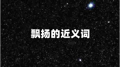 飄揚的近義詞