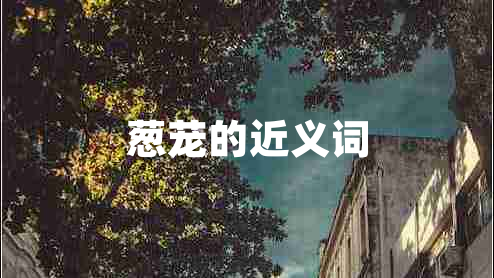 蔥蘢的近義詞
