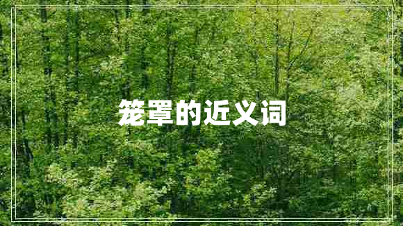 籠罩的近義詞