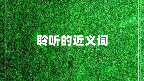 聆聽的近義詞