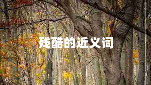 殘酷的近義詞