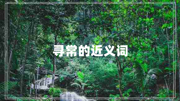 尋常的近義詞