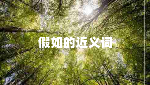 假如的近義詞