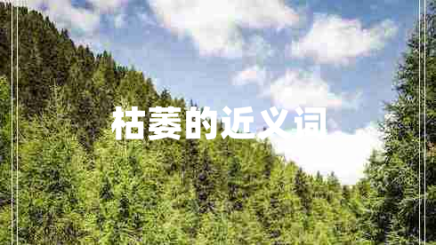 枯萎的近義詞