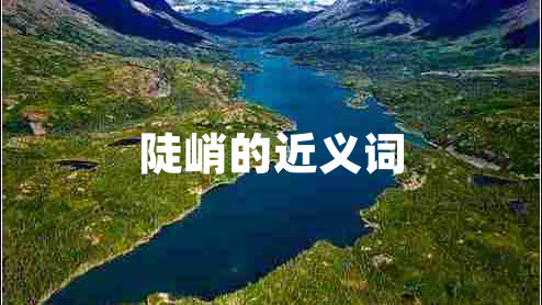 陡峭的近義詞