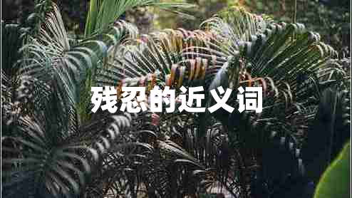 殘忍的近義詞