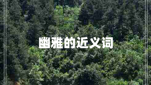幽雅的近義詞