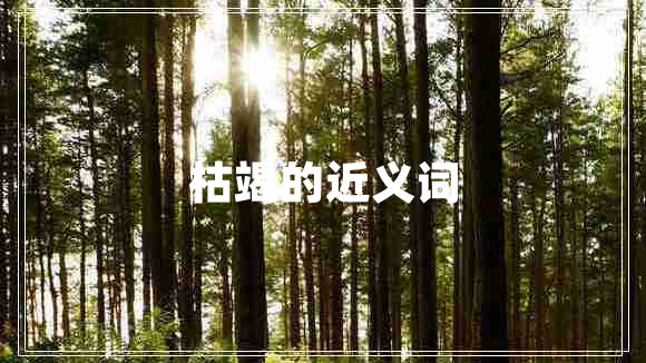 枯竭的近義詞