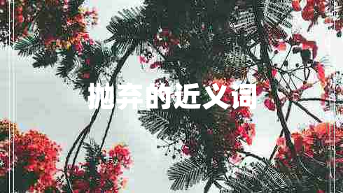 拋棄的近義詞