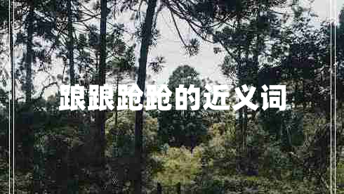 踉踉蹌蹌的近義詞