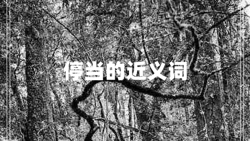 停當?shù)慕x詞