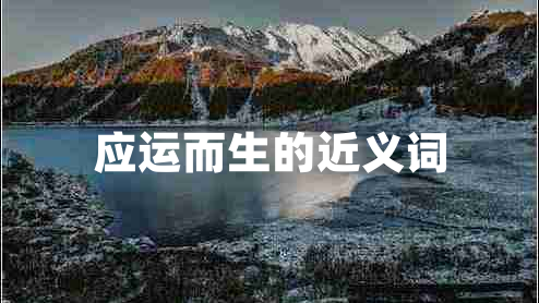 應運而生的近義詞