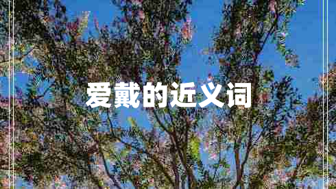 愛戴的近義詞