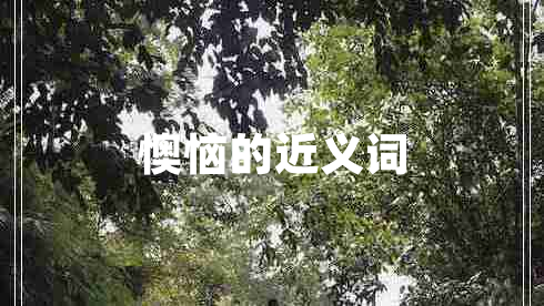 懊惱的近義詞
