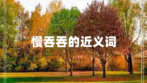 慢吞吞的近義詞