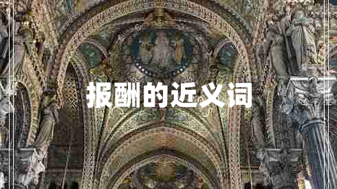 報酬的近義詞