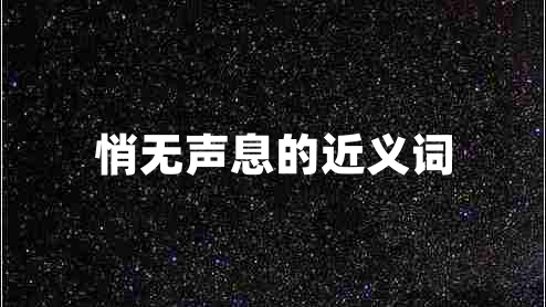 悄無(wú)聲息的近義詞