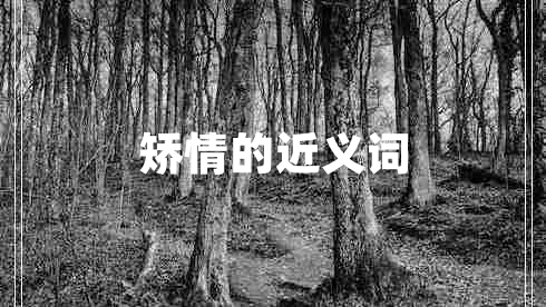 矯情的近義詞