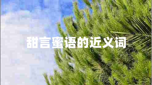 甜言蜜語的近義詞