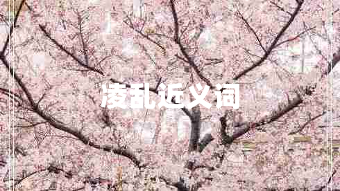凌亂近義詞
