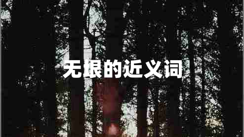無垠的近義詞