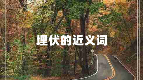 埋伏的近義詞