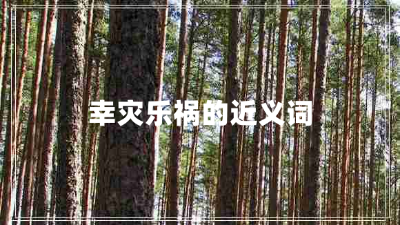 幸災樂禍的近義詞