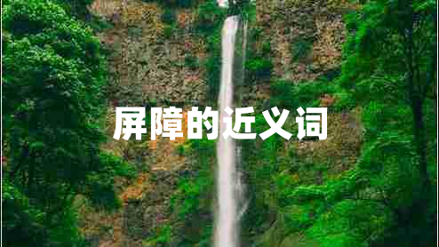 屏障的近義詞