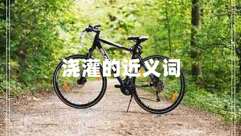澆灌的近義詞