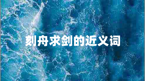 刻舟求劍的近義詞