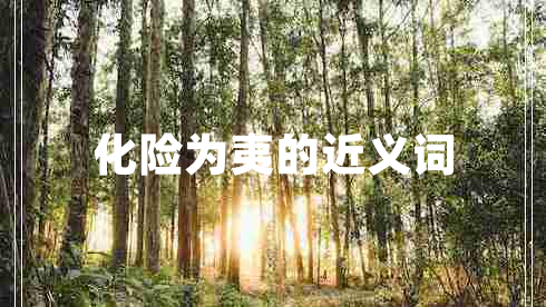 化險為夷的近義詞