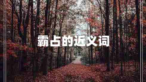 霸占的近義詞