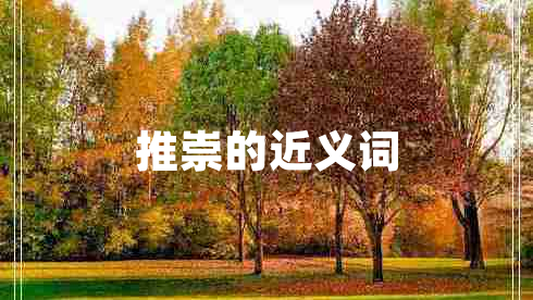推崇的近義詞