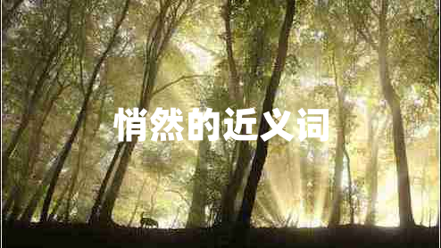 悄然的近義詞